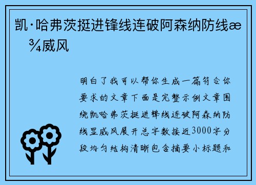 凯·哈弗茨挺进锋线连破阿森纳防线显威风