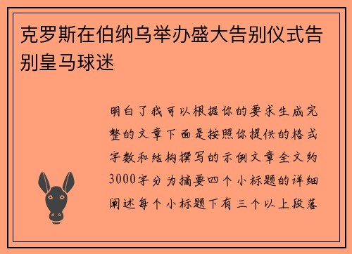 克罗斯在伯纳乌举办盛大告别仪式告别皇马球迷