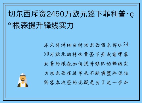 切尔西斥资2450万欧元签下菲利普·约根森提升锋线实力