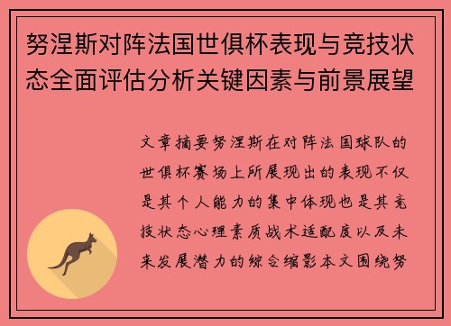 努涅斯对阵法国世俱杯表现与竞技状态全面评估分析关键因素与前景展望