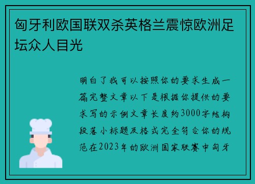 匈牙利欧国联双杀英格兰震惊欧洲足坛众人目光