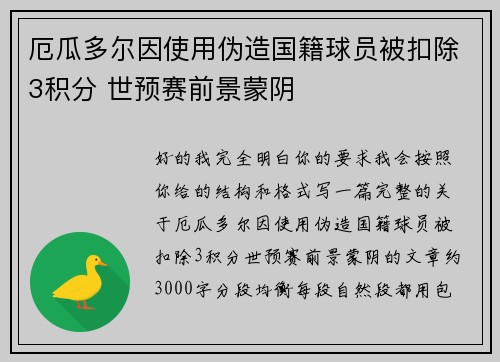 厄瓜多尔因使用伪造国籍球员被扣除3积分 世预赛前景蒙阴