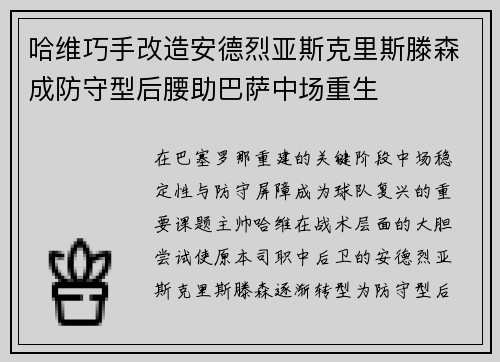 哈维巧手改造安德烈亚斯克里斯滕森成防守型后腰助巴萨中场重生