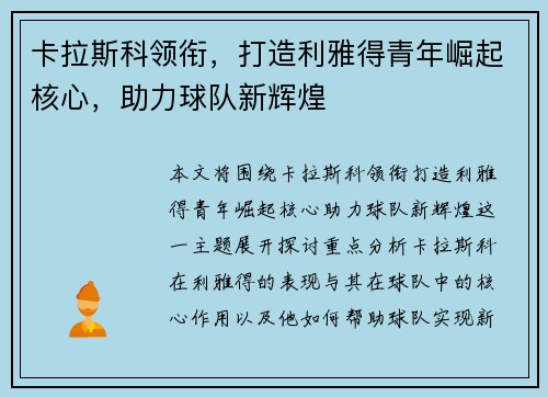 卡拉斯科领衔，打造利雅得青年崛起核心，助力球队新辉煌