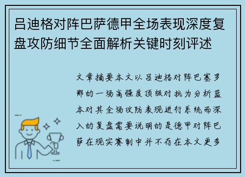 吕迪格对阵巴萨德甲全场表现深度复盘攻防细节全面解析关键时刻评述