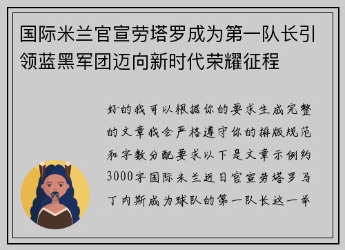 国际米兰官宣劳塔罗成为第一队长引领蓝黑军团迈向新时代荣耀征程