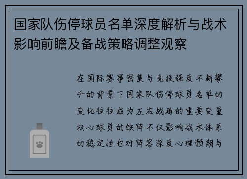 国家队伤停球员名单深度解析与战术影响前瞻及备战策略调整观察