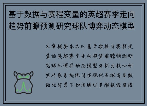 基于数据与赛程变量的英超赛季走向趋势前瞻预测研究球队博弈动态模型分析