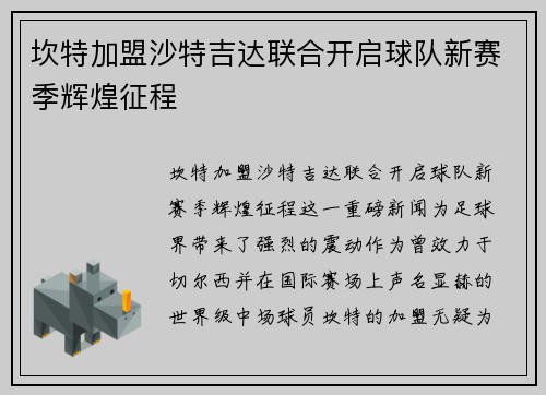 坎特加盟沙特吉达联合开启球队新赛季辉煌征程