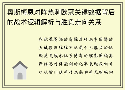 奥斯梅恩对阵热刺欧冠关键数据背后的战术逻辑解析与胜负走向关系
