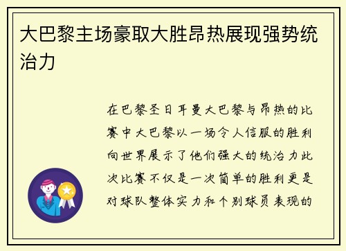 大巴黎主场豪取大胜昂热展现强势统治力