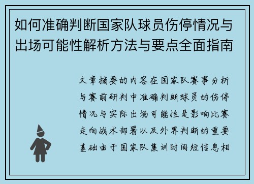 如何准确判断国家队球员伤停情况与出场可能性解析方法与要点全面指南