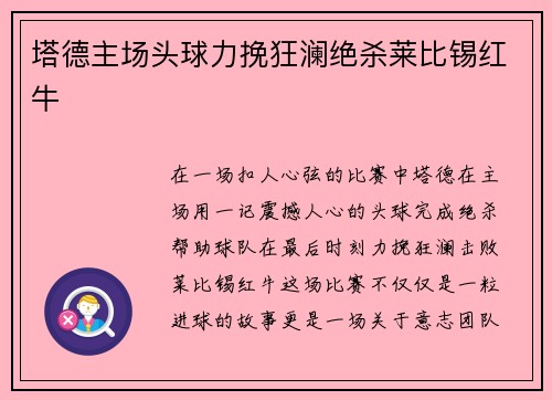 塔德主场头球力挽狂澜绝杀莱比锡红牛