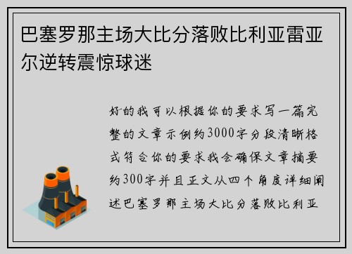巴塞罗那主场大比分落败比利亚雷亚尔逆转震惊球迷
