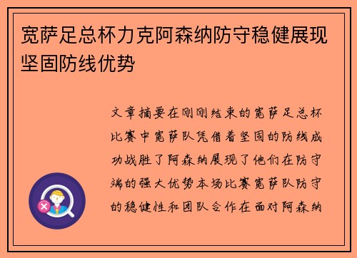 宽萨足总杯力克阿森纳防守稳健展现坚固防线优势