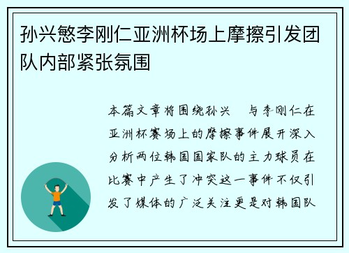 孙兴慜李刚仁亚洲杯场上摩擦引发团队内部紧张氛围
