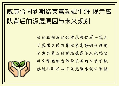 威廉合同到期结束富勒姆生涯 揭示离队背后的深层原因与未来规划