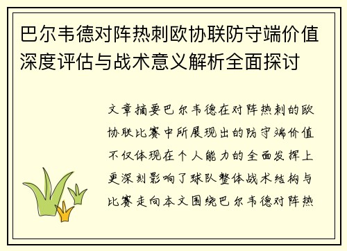 巴尔韦德对阵热刺欧协联防守端价值深度评估与战术意义解析全面探讨