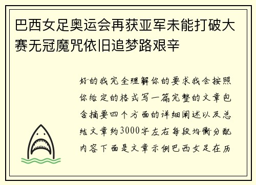 巴西女足奥运会再获亚军未能打破大赛无冠魔咒依旧追梦路艰辛