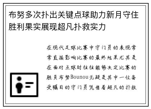 布努多次扑出关键点球助力新月守住胜利果实展现超凡扑救实力