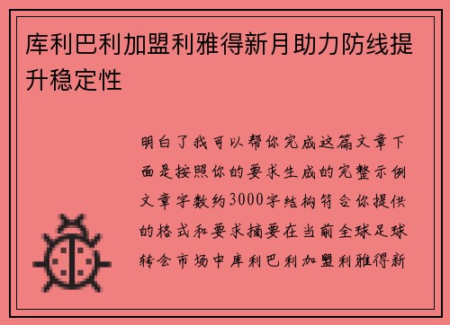 库利巴利加盟利雅得新月助力防线提升稳定性