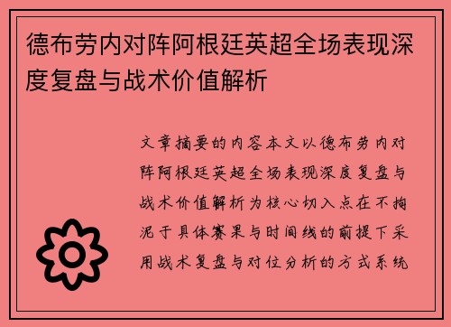 德布劳内对阵阿根廷英超全场表现深度复盘与战术价值解析