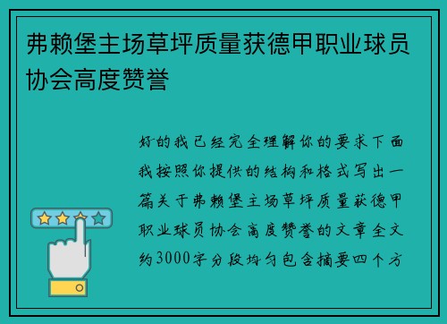 弗赖堡主场草坪质量获德甲职业球员协会高度赞誉