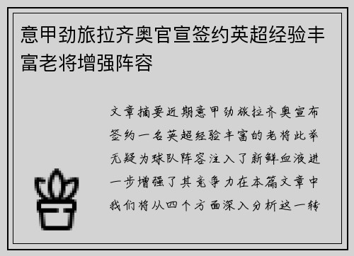 意甲劲旅拉齐奥官宣签约英超经验丰富老将增强阵容