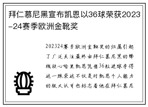 拜仁慕尼黑宣布凯恩以36球荣获2023-24赛季欧洲金靴奖