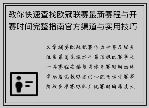 教你快速查找欧冠联赛最新赛程与开赛时间完整指南官方渠道与实用技巧