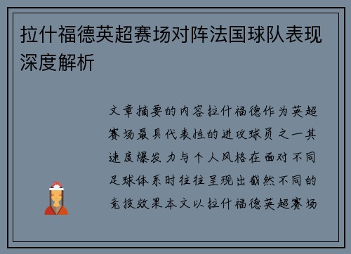 拉什福德英超赛场对阵法国球队表现深度解析