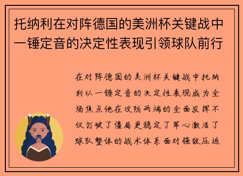 托纳利在对阵德国的美洲杯关键战中一锤定音的决定性表现引领球队前行