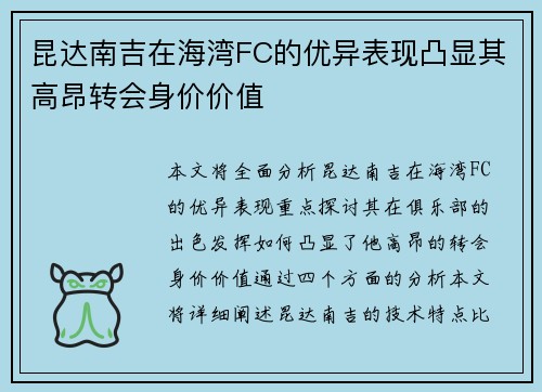 昆达南吉在海湾FC的优异表现凸显其高昂转会身价价值
