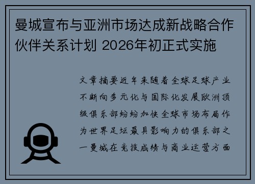 曼城宣布与亚洲市场达成新战略合作伙伴关系计划 2026年初正式实施