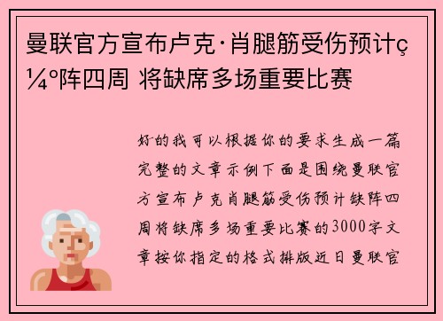 曼联官方宣布卢克·肖腿筋受伤预计缺阵四周 将缺席多场重要比赛