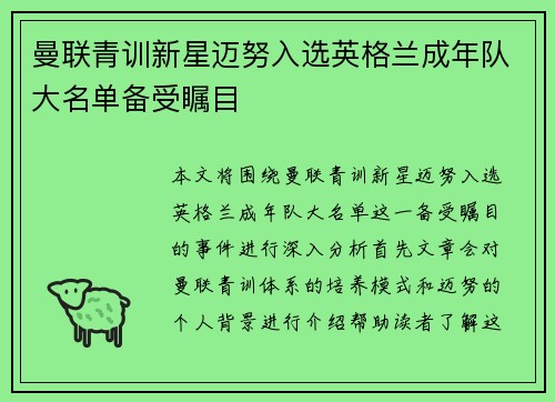 曼联青训新星迈努入选英格兰成年队大名单备受瞩目