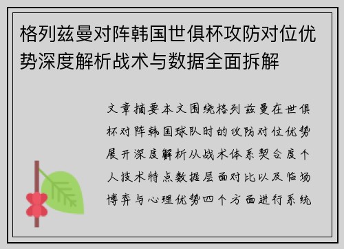 格列兹曼对阵韩国世俱杯攻防对位优势深度解析战术与数据全面拆解