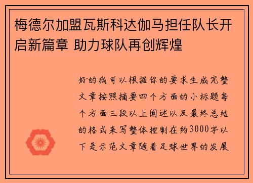 梅德尔加盟瓦斯科达伽马担任队长开启新篇章 助力球队再创辉煌
