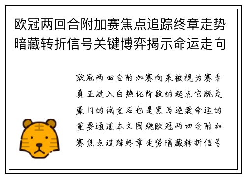 欧冠两回合附加赛焦点追踪终章走势暗藏转折信号关键博弈揭示命运走向