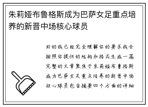 朱莉娅布鲁格斯成为巴萨女足重点培养的新晋中场核心球员