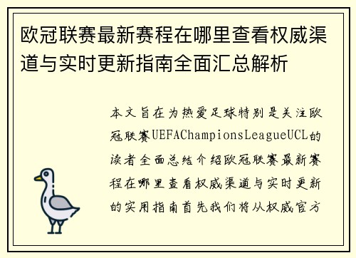 欧冠联赛最新赛程在哪里查看权威渠道与实时更新指南全面汇总解析