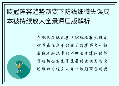 欧冠阵容趋势演变下防线细微失误成本被持续放大全景深度版解析