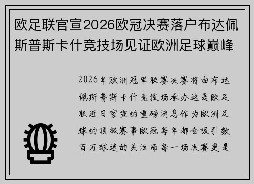 欧足联官宣2026欧冠决赛落户布达佩斯普斯卡什竞技场见证欧洲足球巅峰之战