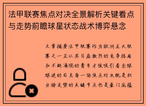 法甲联赛焦点对决全景解析关键看点与走势前瞻球星状态战术博弈悬念
