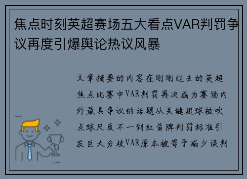 焦点时刻英超赛场五大看点VAR判罚争议再度引爆舆论热议风暴
