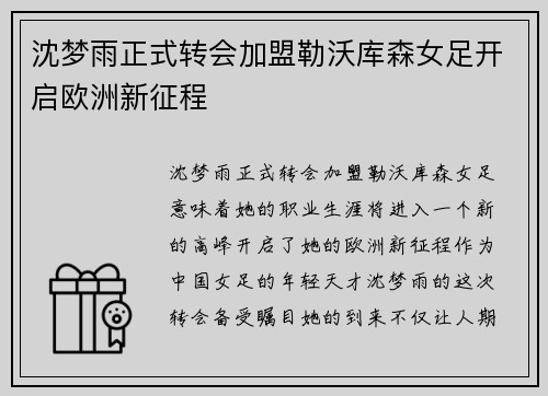 沈梦雨正式转会加盟勒沃库森女足开启欧洲新征程