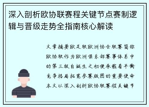 深入剖析欧协联赛程关键节点赛制逻辑与晋级走势全指南核心解读
