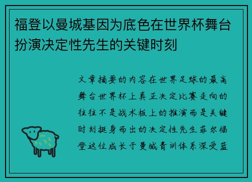 福登以曼城基因为底色在世界杯舞台扮演决定性先生的关键时刻