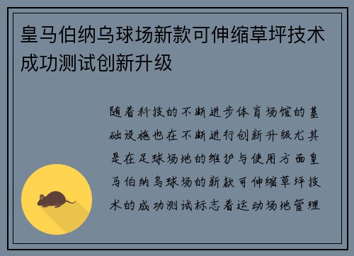 皇马伯纳乌球场新款可伸缩草坪技术成功测试创新升级