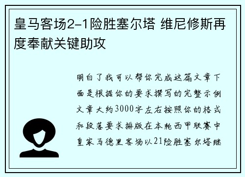 皇马客场2-1险胜塞尔塔 维尼修斯再度奉献关键助攻